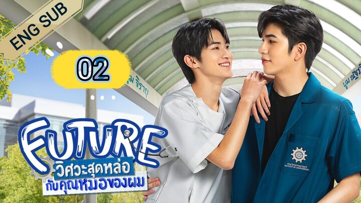 🇹🇭 Future The Series (2023) Episode 2 | Eng Sub | (FUTURE วิศวะสุดหล่อขอหมอเป็นเมีย 02)