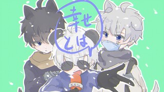 【蓝星往事】什么是幸福啊