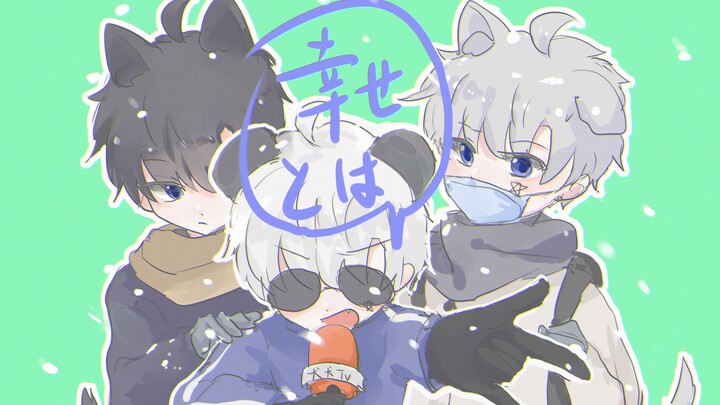 【蓝星往事】什么是幸福啊