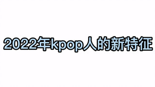 2022年kpop人的新型特征，穿鞋？挤芒果？小猫跳舞等（上）