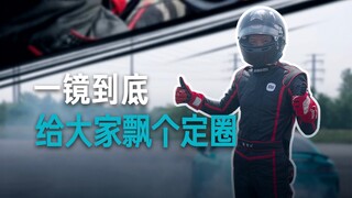 [Lei Jun] คุณจะให้คะแนนการดริฟท์นี้เท่าไร?