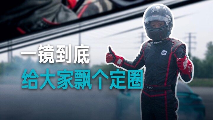 【雷军】这个漂移你们给打几分