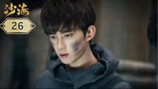 บันทึกจอมโจรแห่งสุสาน ภาคทะเลทราย (ซาไห่) 丨沙海 丨Tomb of the Sea ตอนที่ 26
