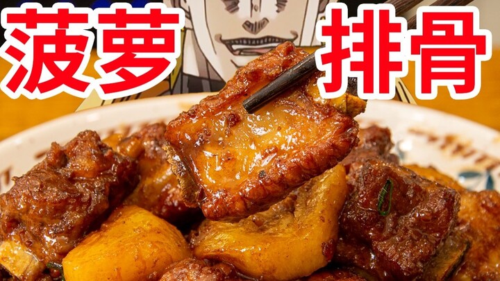 【迪奥の厨房】菠萝上大分！好吃到跺jio~jio~的排骨！