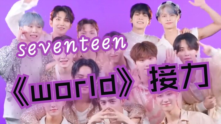 【4k】【不定时、不定人的接力刀群】【必看！Seventeen成员超强舞蹈实力集结，《World》接力燃爆舞台】