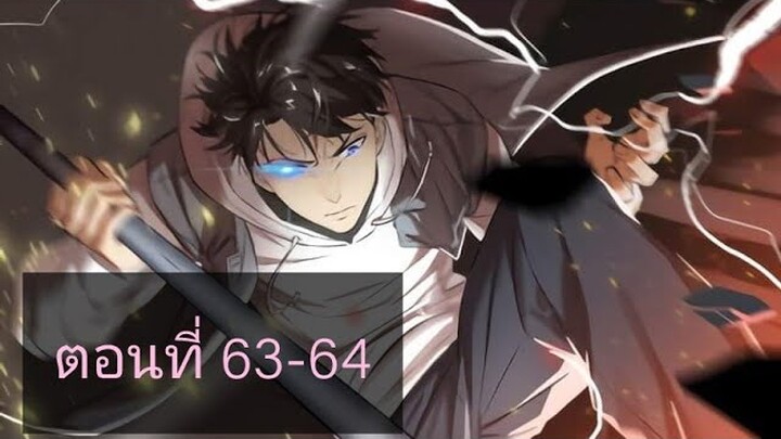 ระบบจอมยุทธสุดโกงแห่งโลกคู่ขนาน ตอนที่63-64