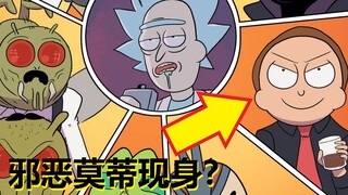 【瑞克与莫蒂】官方漫画主线剧情（瑞克的死敌1）