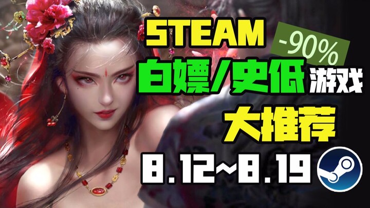 【Steam白嫖/史低推荐】STEAM本周最值得剁手的史低游戏TOP10（8月12日-8月19日）