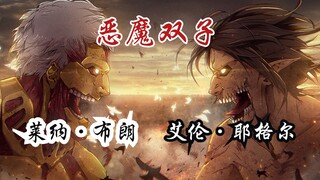 [Giant MAD/Reiner/Alan] "Tiếp theo, đến lượt bạn trở thành kẻ xấu."