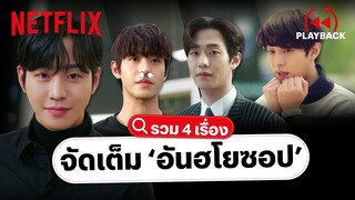 รวม 4 เรื่องเด็ด 'อันฮโยซอป' มาแรงขนาดนี้ ไม่ดูไม่ได้! | PLAYBACK | Netflix