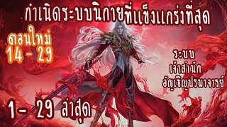 (รวมตอน)กำเนิดนิกายที่แข็งแกร่งที่สุด ตอนที่1-29 (นิกาย-แข็งแกร่ง-ระบบ)