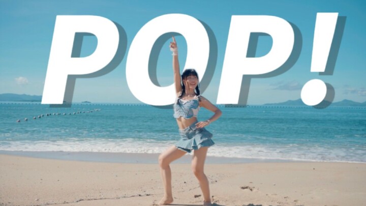 在海边跳林娜琏新歌【POP】是一种怎样的体验？