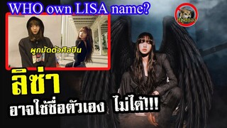 สรุปชื่อ Lisa blackpink เป็นของใคร !!?? ลิซ่า หรือ ค่าย YG [Engsub]| Lisa 834