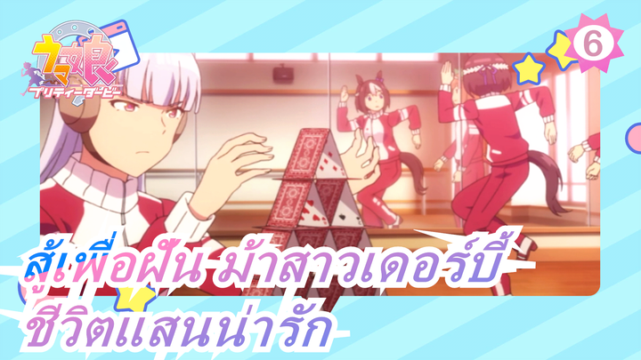 สู้เพื่อฝัน ม้าสาวเดอร์บี้| ชีวิตแสนน่ารัก (I)_6