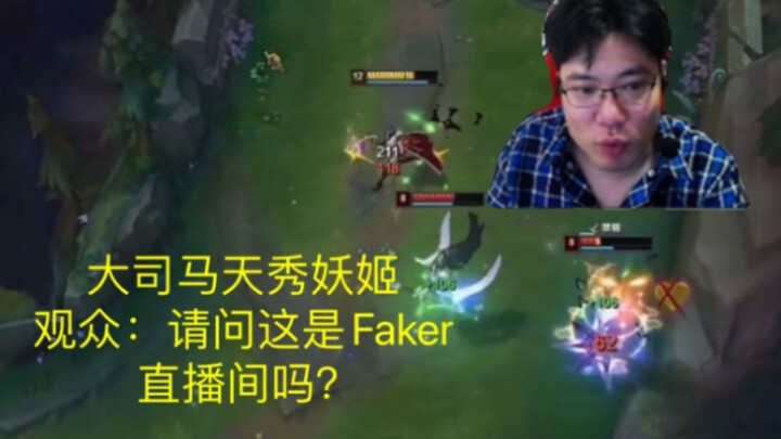 Dashi Ma and Tianxiu’s Ahri left the audience stunned: “Is this Faker’s livestream?”