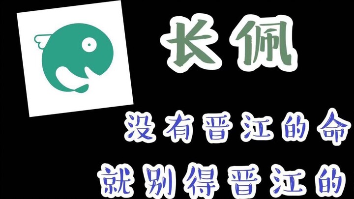 The author complains about Changpei. If you don’t have Jinjiang’s life, don’t get Jinjiang’s disease