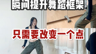 没想到跳舞放大框架就这么简单！！找不准位置的同学可以在地面上放参照物练，形成肌肉记忆以后我不信你框架还小！