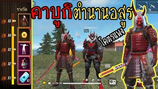 FreeFire :กิจกรรมใหม่ ตำนานอสูรคาบูกิ โคตรเกลือ! PPZไข่ตุ๋น Ft.NPCX