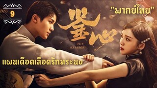ᎬᏢ.9 แผนเดือดเลือดรักทระนง"พากย์ไทย"