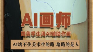 ai画师