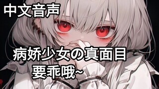 【男性向中文音声 | 病娇女友】成为情侣后意外发现了她的真面目？！