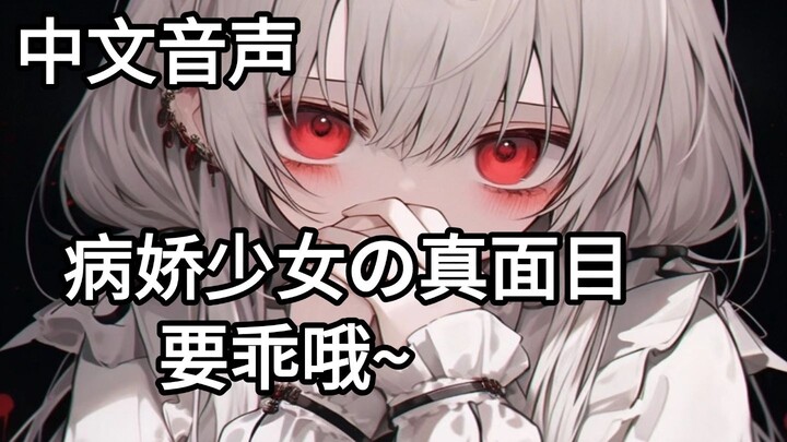 【男性向中文音声 | 病娇女友】成为情侣后意外发现了她的真面目？！