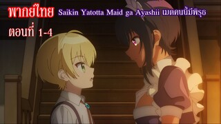 [พากย์ไทย] Saikin Yatotta Maid ga Ayashii เมดคนนี้มีพิรุธ ตอนที่ 1-4