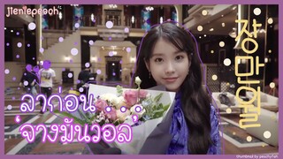 [THAISUB] ไอยูทีวี - ลาก่อน... จางมันวอล