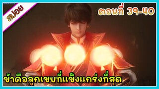 [สปอย](ข้าคือลูกเขยที่แข็งแกร่งที่สุดในโลก) พระเอกเกิดใหม่ได้รับพลังเทพเจ้า | ตอนที่ 39-40