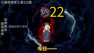 《彼岸书生》第22集
