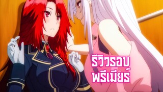 รีวิวรอบพรีเมียร์ Kage no Jitsuryokusha ni Naritakute! 2