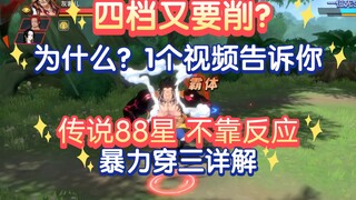 四档又要削？为何？1个视频告诉你，88星暴力穿三