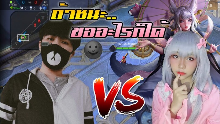 RoV 1-1กับสาว ฆ่าผมได้รับเงินไปเลย