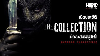 [HC21] เปิดประวัติ The Collector นักสะสมมนุษย์