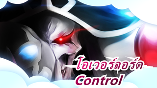 โอเวอร์ลอร์ด 「AMV」-Control