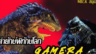 สัตว์ประหลาดเต่ายักษ์ Gamera เต่ายักษ์พิทักษ์โลก