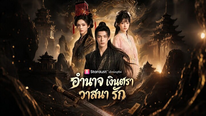 [ดูฟรีเต็มเรื่อง] อำนาจ เงินตรา วาสนา รัก