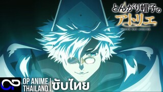 จอมเวทฝึกหัดกับหมวกมหัศจรรย์【Witch Hat Atelier】とんがり帽子のアトリエ | PV.1 | ตัวอย่างซับไทย | 4K