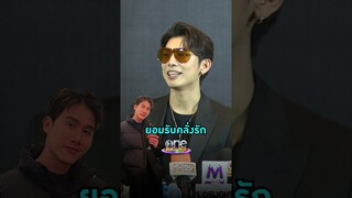 เจอคนที่ใช่ในเวลาเหมาะสม #มิวศุภศิษฏ์ ยอมรับคลั่งรัก #ตุลย์ภากร  | Shorts Clip 2024