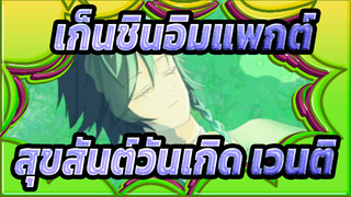เก็นชินอิมแพกต์|[ฉบับวาดเอง AMV]สุขสันต์วันเกิด เวนติ