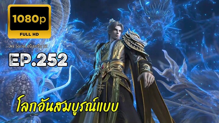 โลกอันสมบูรณ์แบบ ตอนที่ 252 ซับไทยคัดกรอง