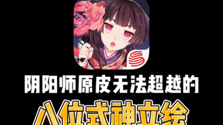 原皮无法被超越的八位式神立绘