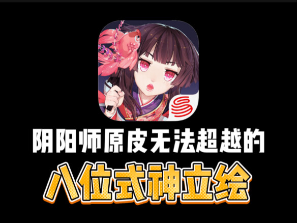 原皮无法被超越的八位式神立绘