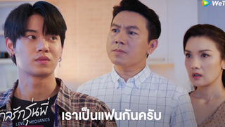 Highlight EP9 เราเป็นแฟนกันครับ กลรักรุ่นพี่ ดู Full EP ที่ WeTVvip