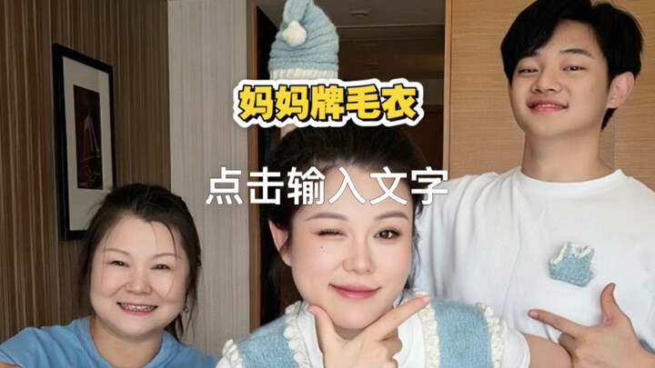 Hồi nhỏ mẹ đan áo len cho tôi, giờ thì tôi đan áo len cho con mình — tình mẫu tử quả thật là một vòn