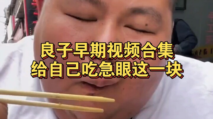 Early video compilation of Liangzi—she really loses it when it comes to eating her own food.