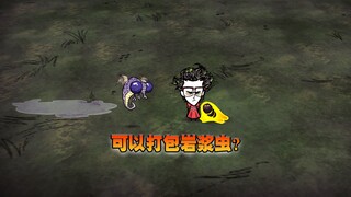 饥荒联机版：捆包包装可以打包超级可爱岩浆虫？