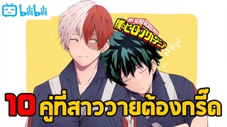 10 คู่ที่สาววายต้องร้องกรี๊ด My Hero Academia #สายวายถูกใจสิ่งนี้