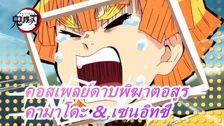 [คอสเพลย์ดาบพิฆาตอสูร] [ปิโนปี & เพนตา] Tinplate Dance / คามาโดะ & เซนอิทซึ