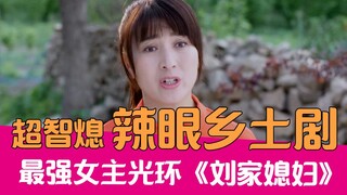 【老邪吐槽】最强女主光环！爆笑吐槽看完智熄的《刘家媳妇》